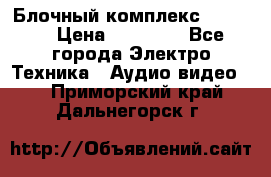 Блочный комплекс Pioneer › Цена ­ 16 999 - Все города Электро-Техника » Аудио-видео   . Приморский край,Дальнегорск г.